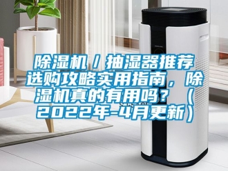 企業(yè)新聞除濕機／抽濕器推薦選購攻略實用指南，除濕機真的有用嗎？（2022年-4月更新）