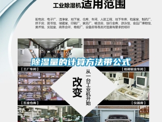 企業(yè)新聞除濕量的計算方法帶公式