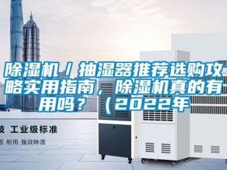 企業(yè)新聞除濕機／抽濕器推薦選購攻略實用指南，除濕機真的有用嗎？（2022年