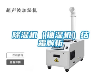 企業(yè)新聞除濕機（抽濕機）結(jié)霜解析