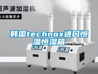 知識(shí)百科韓國technox進(jìn)口恒溫恒濕箱