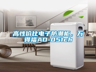 常見問題高性價比電子防潮柜，萬得福AD-051ch