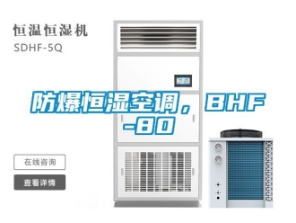 知識百科防爆恒濕空調(diào)，BHF-80