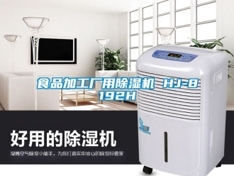 行業(yè)新聞食品加工廠用除濕機 HJ-8192H