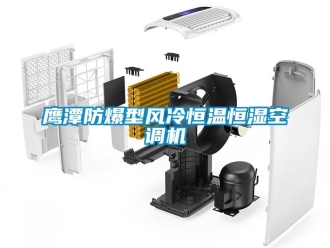 知識百科鷹潭防爆型風(fēng)冷恒溫恒濕空調(diào)機(jī)