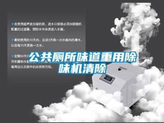 企業(yè)新聞公共廁所味道重用除味機(jī)清除