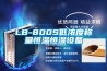 LB-800S低濃度稱(chēng)量恒溫恒濕設(shè)備