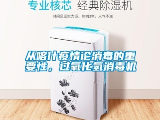 企業(yè)新聞從喀什疫情論消毒的重要性，過氧化氫消毒機(jī)