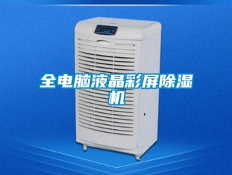 行業(yè)新聞全電腦液晶彩屏除濕機(jī)