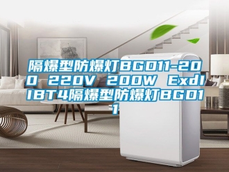 企業(yè)新聞隔爆型防爆燈BGD11-200 220V 200W ExdIIBT4隔爆型防爆燈BGD11