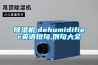 除濕機(jī),dehumidifier英語短句,例句大全