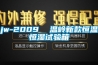 jw-2009  溫嶺新款恒溫恒濕試驗(yàn)箱