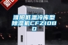 濮陽低溫冷庫型除濕機CFZ10BD