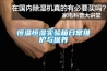 恒溫恒濕實驗箱日常維護與保養(yǎng)