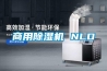 商用除濕機 NLD