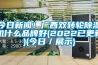 今日新聞！廣西雙轉(zhuǎn)輪除濕機(jī)什么品牌好(2022已更新)(今日／展示)