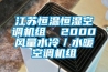 江蘇恒溫恒濕空調機組  2000風量水冷／水暖空調機組