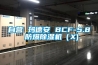 自營(yíng) 瑪?shù)掳?BCF-5.8 防爆除濕機(jī)（X)