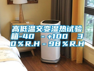 常見問題高低溫交變濕熱試驗(yàn)箱-40℃－+100℃ 30％R.H－98％R.H