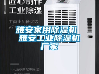 企業(yè)新聞雅安家用除濕機 雅安工業(yè)除濕機廠家