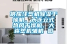 供應注塑機除濕干燥機、大連立式熱風干燥機、大連塑機輔機 圖