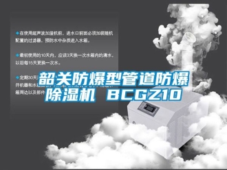 企業(yè)新聞韶關(guān)防爆型管道防爆除濕機(jī) BCGZ10