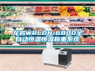 新聞資訊龍巖WRLDN-6800全自動恒溫恒濕稱重系統(tǒng)