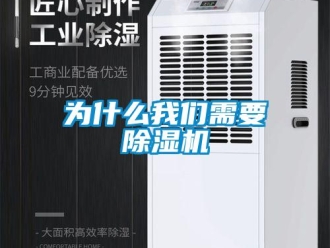 知識百科為什么我們需要除濕機(jī)