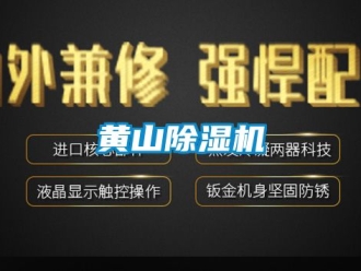 行業(yè)新聞黃山除濕機