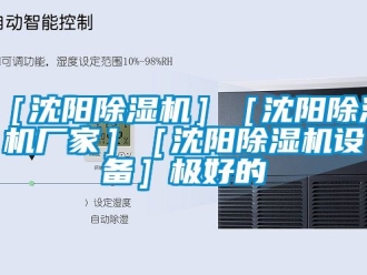 新聞資訊［沈陽除濕機］［沈陽除濕機廠家］［沈陽除濕機設備］極好的