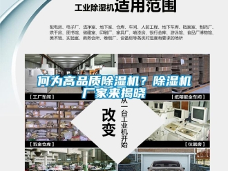 行業(yè)新聞何為高品質(zhì)除濕機(jī)？除濕機(jī)廠家來揭曉