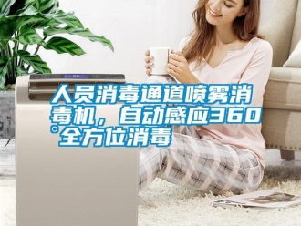 行業(yè)新聞人員消毒通道噴霧消毒機，自動感應(yīng)360°全方位消毒