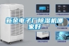 新余電子廠除濕機哪家好