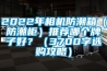 2022年相機防潮箱（防潮柜）推薦哪個牌子好？（3700字選購攻略）