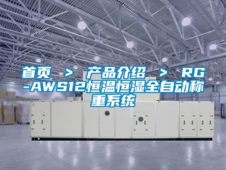 知識百科首頁 ＞ 產(chǎn)品介紹 ＞ RG-AWS12恒溫恒濕全自動稱重系統(tǒng)