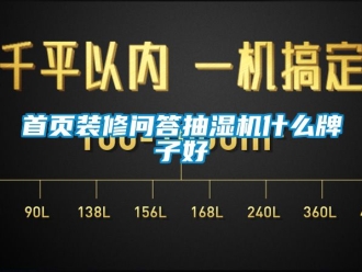 企業(yè)新聞首頁(yè)裝修問(wèn)答抽濕機(jī)什么牌子好