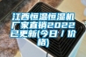 江西恒溫恒濕機(jī)廠家直銷2022已更新(今日／價(jià)格)