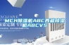 MCH除濕機ABC西藏除濕機ABCVS